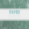养老护理员40课时
